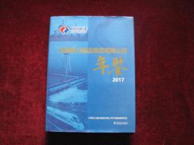 中国电力建设集团有限公司年鉴 2017（未开封） 精装！ 大16开！