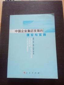 中国企业集团发展的理论与实践