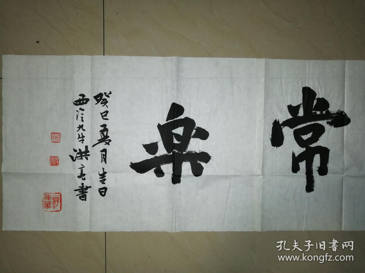 当代著名书画篆刻家洪亮书法一幅（保真）