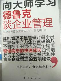 德鲁克谈企业管理