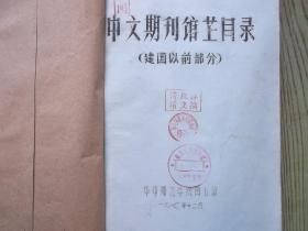 中文期刊馆藏目录 建国以前部分（油印本）