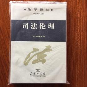 司法伦理