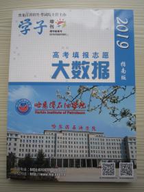 纯正版2019黑龙江省高考填报志愿大数据指南版黑龙江省招生考试院