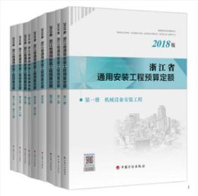 促销书 A】2018浙江省定额全套→ 浙江工程建设计价依据 预算定额_浙江新定额