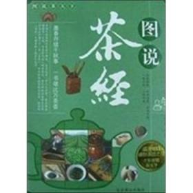 图说茶天下：图说茶经/北京燕山出版社