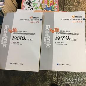 注会会计职称2019教材辅导东奥2019年轻松过关一《2019年注册会计师考试应试指导及全真模拟测试》经济法（上下册）