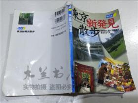 原版日本日文书 东京新発现散步 黑田敏夫 株式会社昭文社 1998年1月 大32开平装