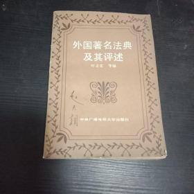 外国著名法典及其评述 1987年各大宪章 权利法案 张友渔题 厚书