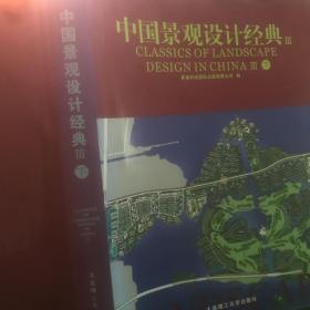 中国景观设计经典3上下册
