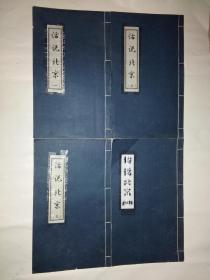 话说北京 1--4卷全四册 线装