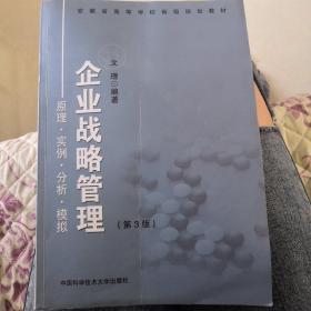 企业战略管理：原理·实例·分析·模拟（第3版）/安徽省高等学校省级规划教材