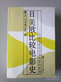 日美欧比较电影史：外国电影对日本电影的影响