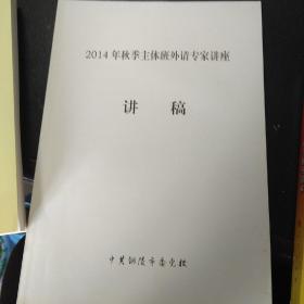 市委党校主体班外请专家讲稿
