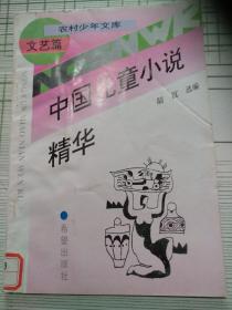 农村少年文库：中国儿童小说精华