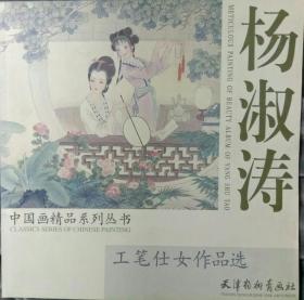 杨淑涛工笔仕女作品选