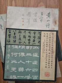 《黄山诗百家书法精粹》郭沫若、赵朴初、庄传林、李传周、沙孟海、黄宾虹等名家作品荟萃，质量极高！