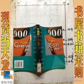 计算机英语900句