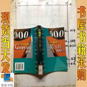 计算机英语900句