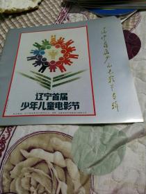 辽宁首届少年儿童电影节专辑
