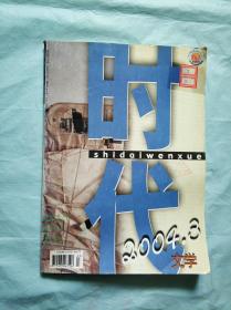 《时代文学》2004年3期（总第94期）