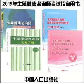 新版2019年生殖健康咨询师考试教材-实务手册+备考指南+基础知识+咨询技能4-5级(全套4本)