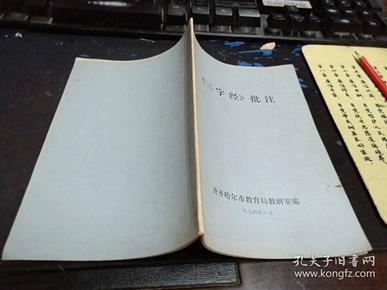 《三字经》批注 【带语录】32开本