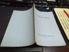 《三字经》批注 【带语录】32开本  包邮挂费