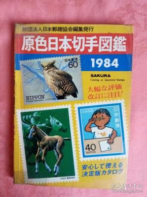 原色日本切手图鉴1984