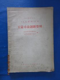 复印报刊资料《文艺争鸣》丛刊 王蒙小说创新资料