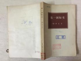 第一国际史（馆藏）