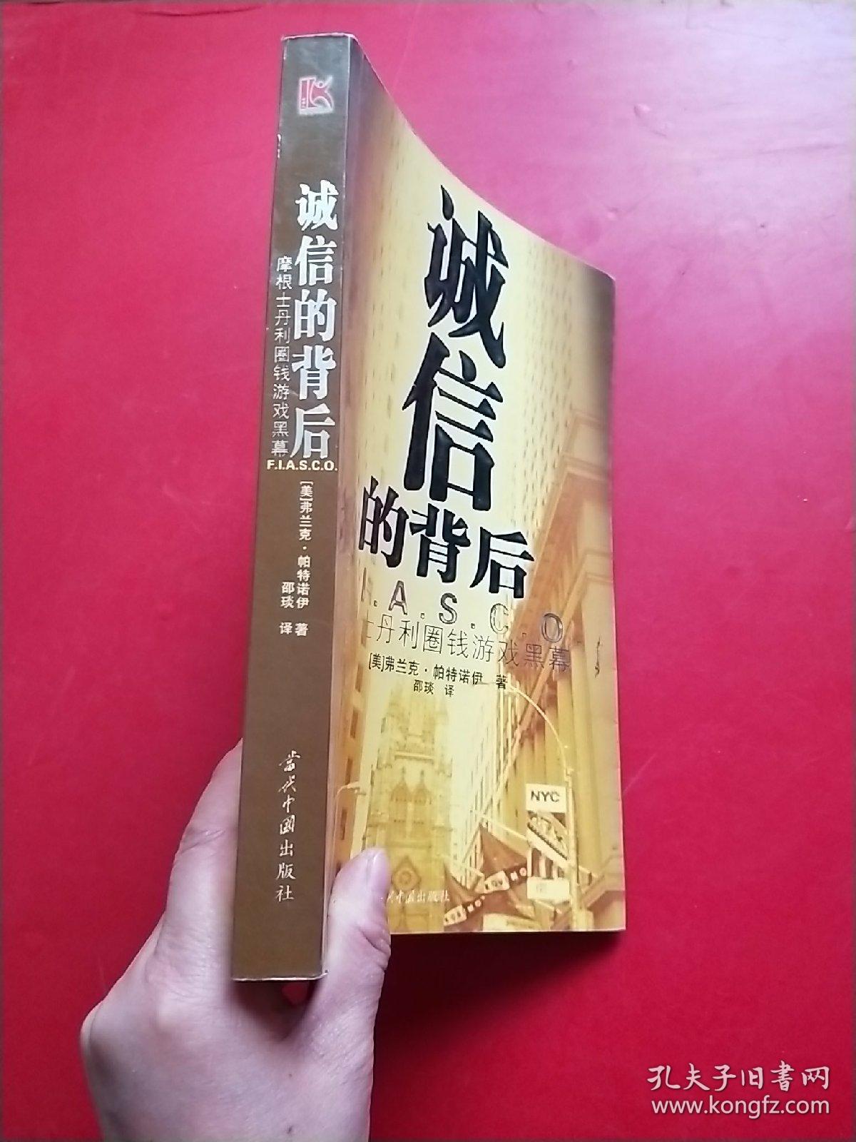 诚信的背后：摩根士丹利圈钱游戏黑幕