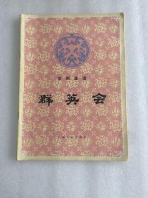 八十年代京剧曲谱 群英会