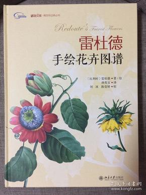 雷杜德手绘花卉图谱