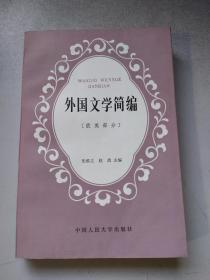 外国文学简编（欧美部分）