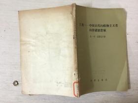 王充 中国古代的唯物主义者和启蒙思想家（馆藏）