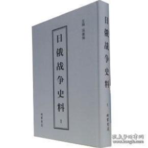 日俄战争史料（16开精装 全20册 原箱装）