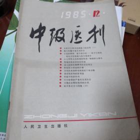 中级医刊1985-12