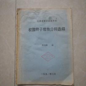 江苏省海州师范学校《校园种子植物分科选编》     打印本