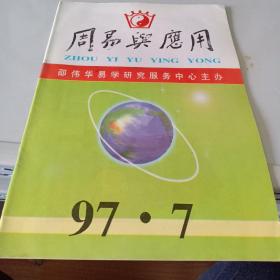 周易与应用1997年第7期