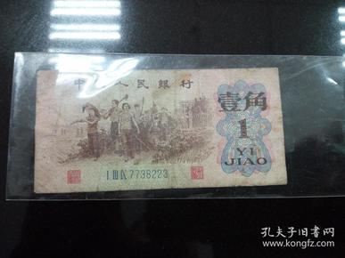 1962年1角纸币