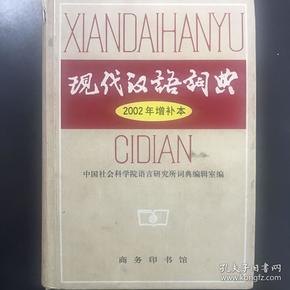 现代汉语词典：2002年增补本