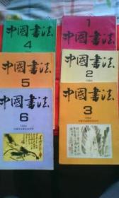 中国书法（1994.1--6）6本