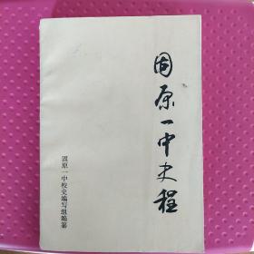 固原一中史程