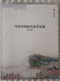 当代中国画名家作品集. 第六辑