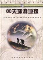 80天环游地球：世界科幻名著经典系列