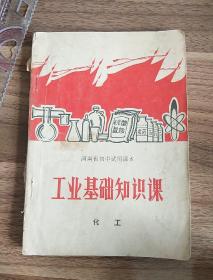 1969年河南省初中课本【工业基础知识】化工-有毛主席彩像