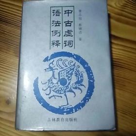 94年【作者签赠本】［精装］《中古虚词语法例释》