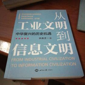 从工业文明到信息文明：中华复兴的历史机遇