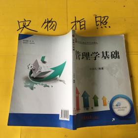 管理学基础