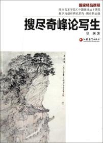 南艺中国画精品课程丛书·搜尽奇峰论写生